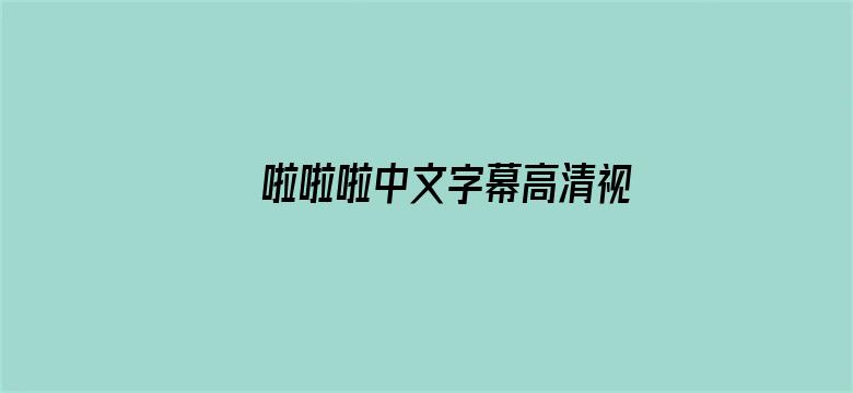 >啦啦啦中文字幕高清视频横幅海报图