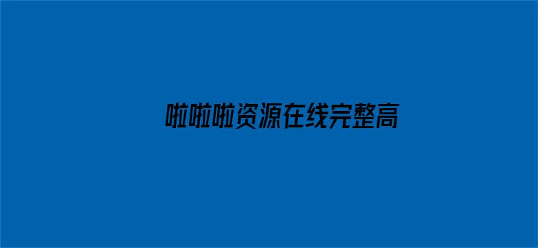 >啦啦啦资源在线完整高清观看横幅海报图