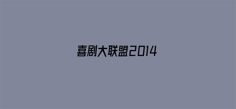 喜剧大联盟2014