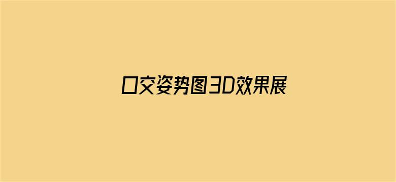 >囗交姿势图3D效果展示图横幅海报图