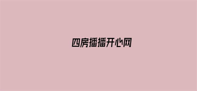 四房播播开心网