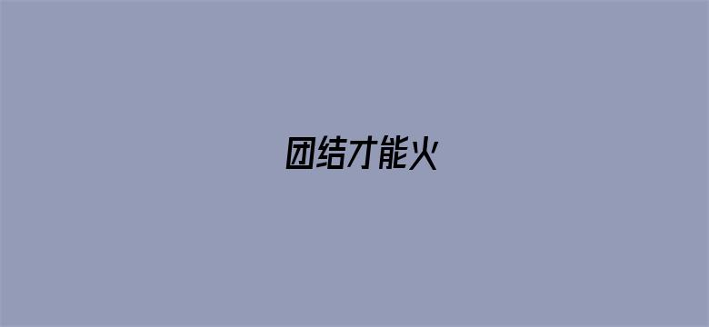 团结才能火