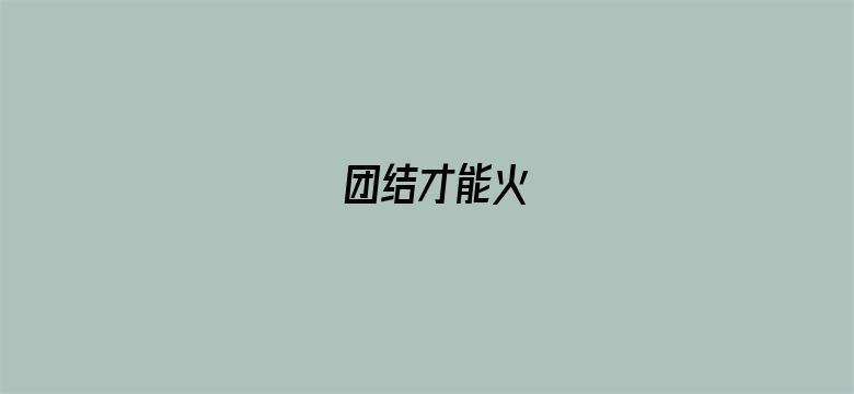 团结才能火