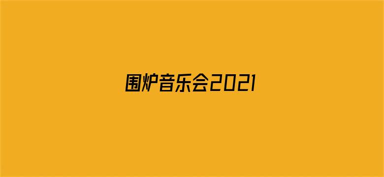 围炉音乐会2021