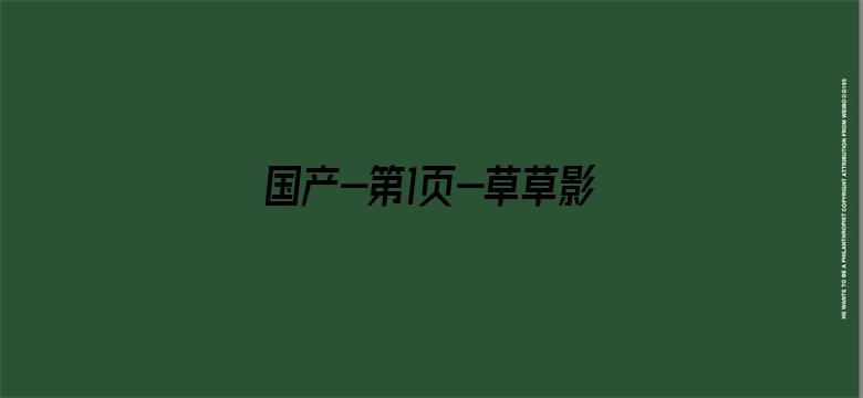 >国产-第1页-草草影院横幅海报图