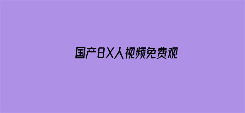 >国产8X人视频免费观看横幅海报图