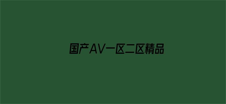 >国产AV一区二区精品凹凸横幅海报图