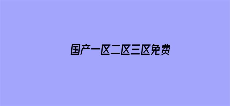 国产一区二区三区免费大片