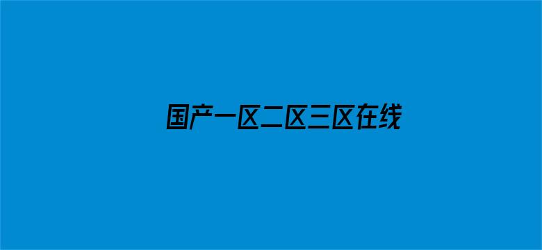 >国产一区二区三区在线无码横幅海报图