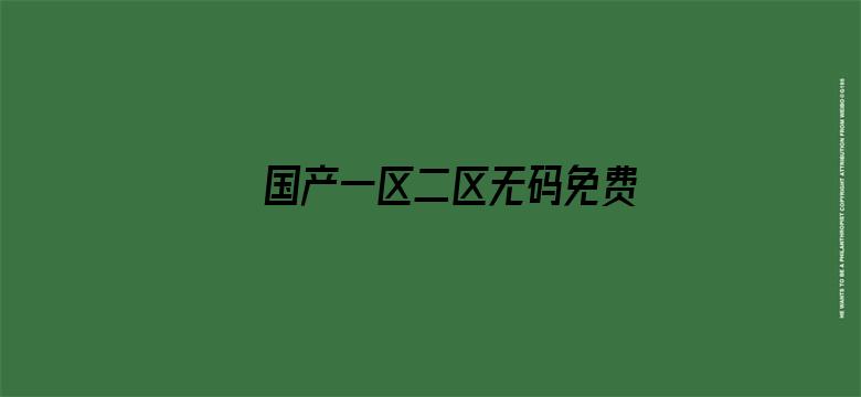 >国产一区二区无码免费播放横幅海报图