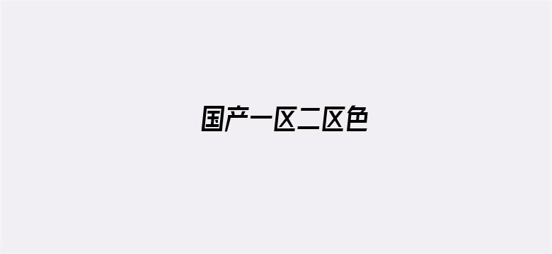 >国产一区二区色横幅海报图