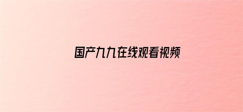 国产九九在线观看视频