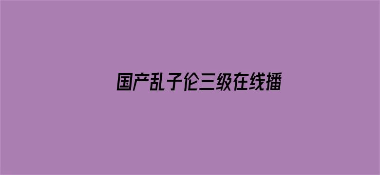 国产乱子伦三级在线播放