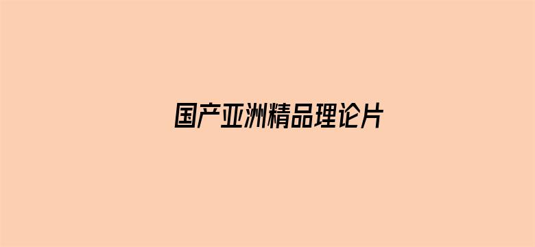 国产亚洲精品理论片电影封面图