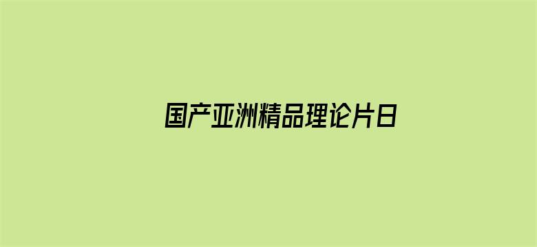 国产亚洲精品理论片日本电影封面图