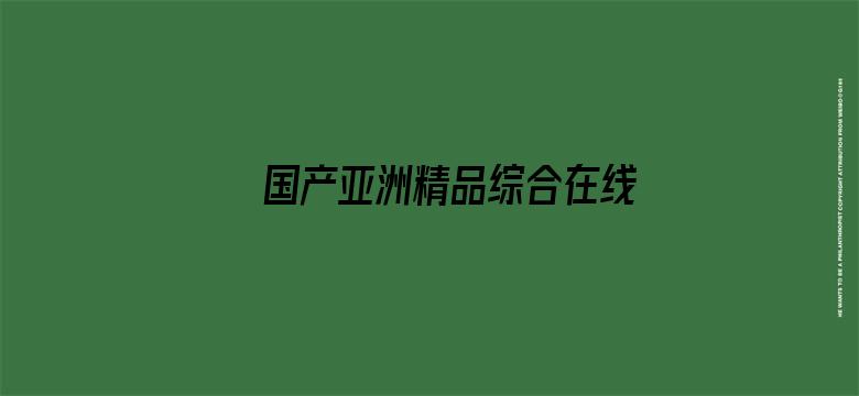 >国产亚洲精品综合在线男同横幅海报图