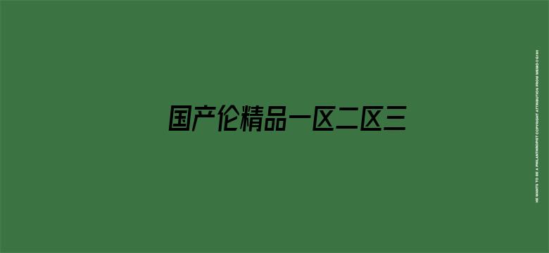 >国产伦精品一区二区三区妓女横幅海报图