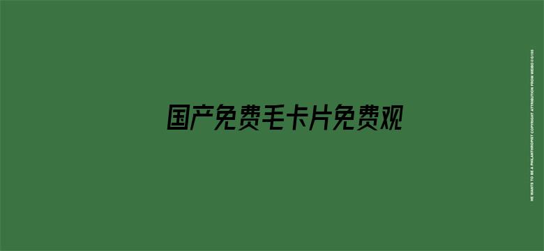 >国产免费毛卡片免费观看网址横幅海报图