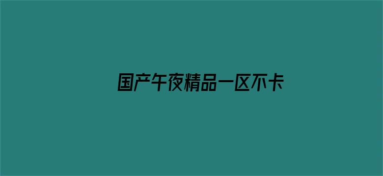 >国产午夜精品一区不卡AV横幅海报图