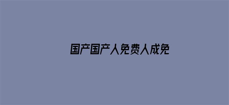 国产国产人免费人成免费视频下载