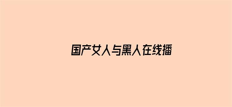 >国产女人与黑人在线播放横幅海报图