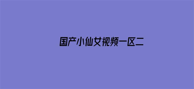 国产小仙女视频一区二区三区