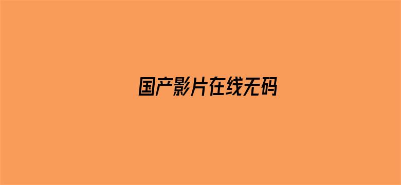 国产影片在线无码电影封面图