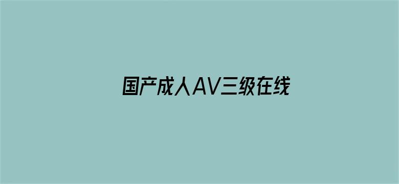 国产成人AV三级在线观看