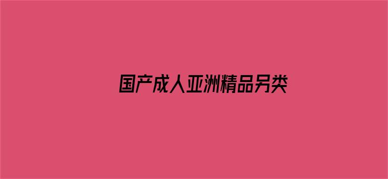 >国产成人亚洲精品另类动态图横幅海报图