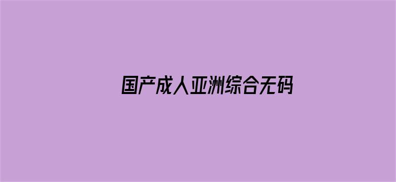 国产成人亚洲综合无码18禁H