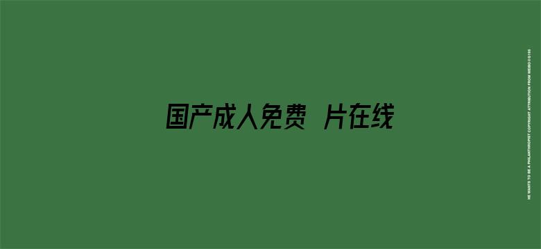 国产成人免费ā片在线观看老同学电影封面图