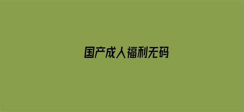 国产成人福利无码