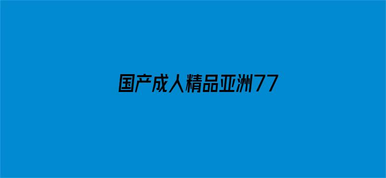 国产成人精品亚洲777人妖