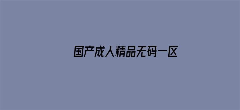 国产成人精品无码一区二区