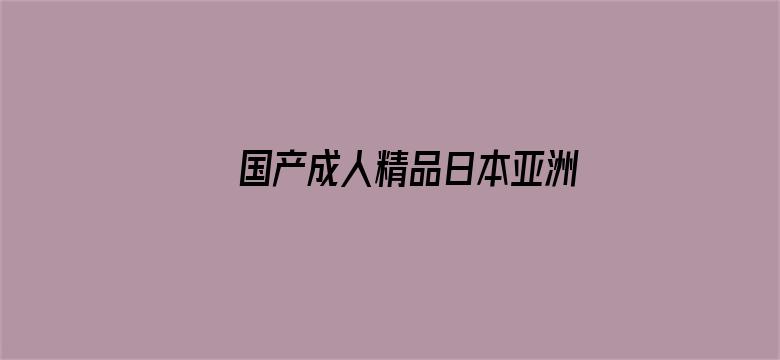 国产成人精品日本亚洲专区不卡