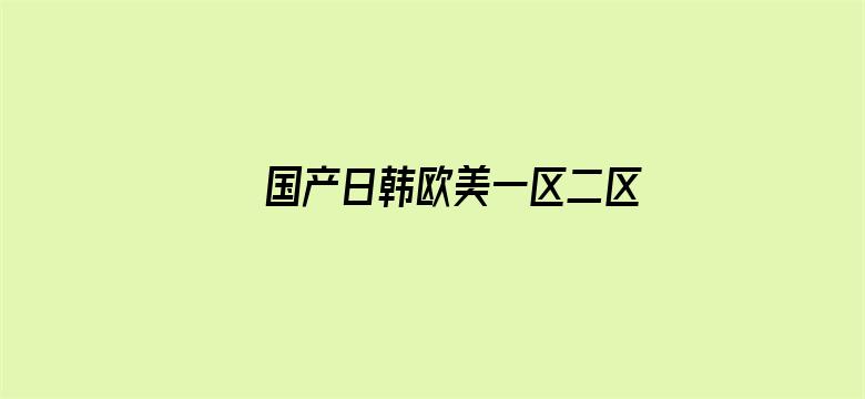 国产日韩欧美一区二区三区电影封面图