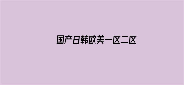 >国产日韩欧美一区二区东京热横幅海报图