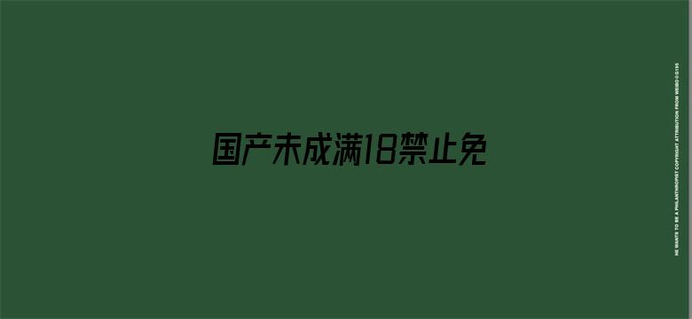 国产未成满18禁止免费APP-Movie