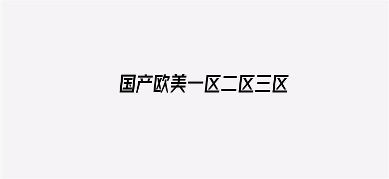 国产欧美一区二区三区精品视频