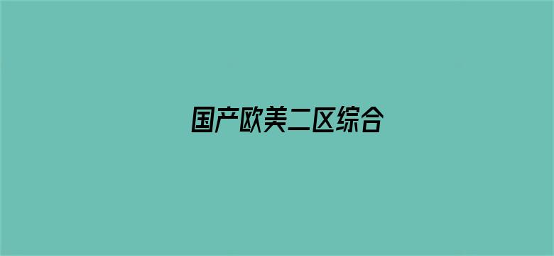 国产欧美二区综合电影封面图