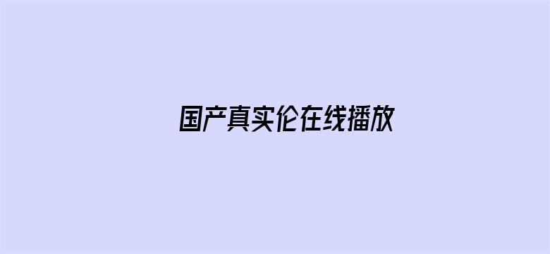 国产真实伦在线播放