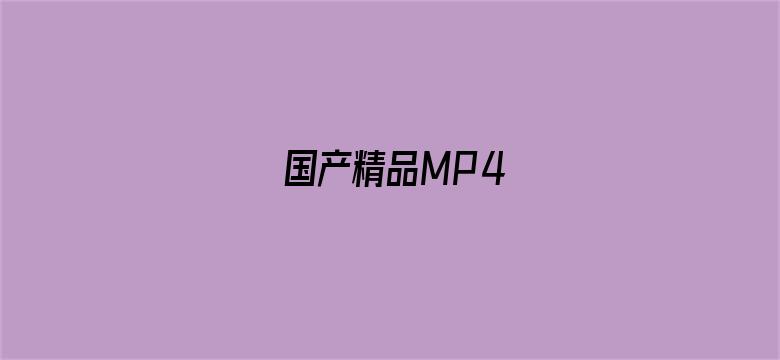 >国产精品MP4横幅海报图