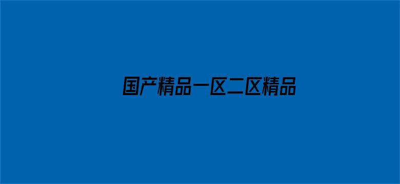 国产精品一区二区精品视频导航电影封面图