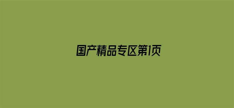 国产精品专区第1页-Movie