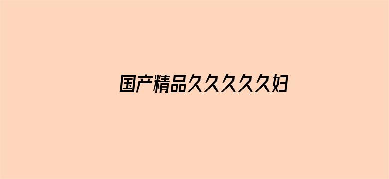 >国产精品久久久久久妇女6080横幅海报图