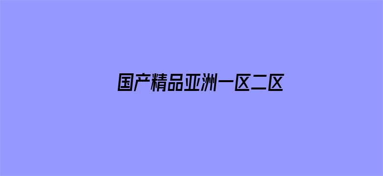 >国产精品亚洲一区二区三区在线横幅海报图