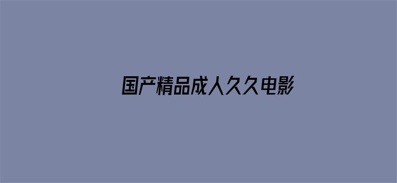 >国产精品成人久久电影横幅海报图