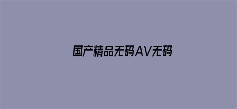 国产精品无码AV无码电影封面图