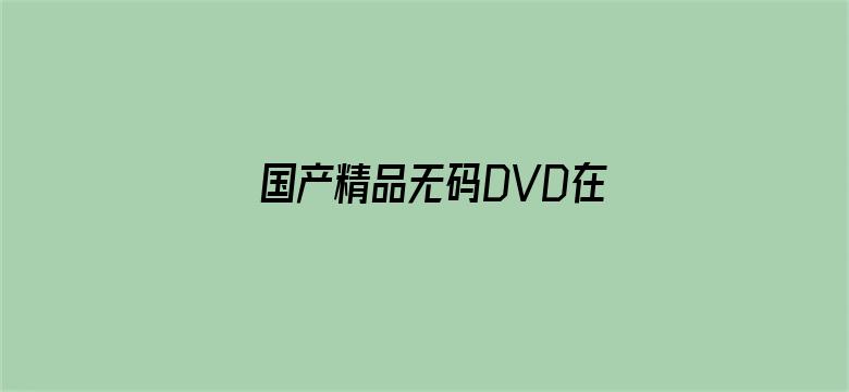 国产精品无码DVD在线观看