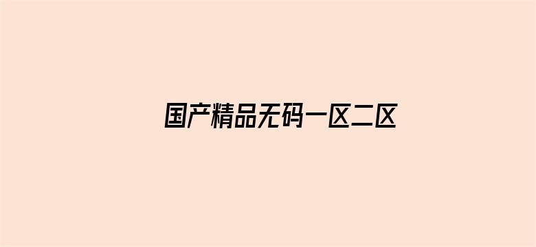 国产精品无码一区二区三区免费电影封面图